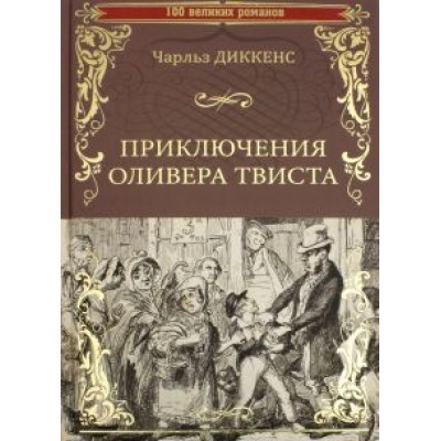 Чарльз Диккенс: Приключения Оливера Твиста Чарльз Диккенс: Приключения Оливера Твиста