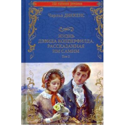 Чарльз Диккенс: Жизнь Дэвида Копперфилда, рассказанная им самим. В 2-х томах Чарльз Диккенс: Жизнь Дэвида Копперфилда, рассказанная им самим. В 2-х томах