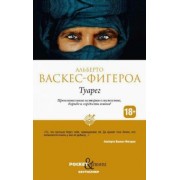 Альберто Васкес-Фигероа: Туарег