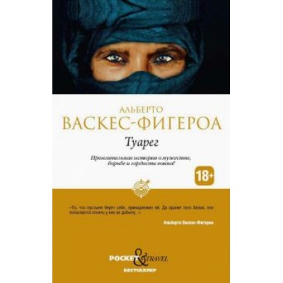 Альберто Васкес-Фигероа: Туарег Альберто Васкес-Фигероа: Туарег