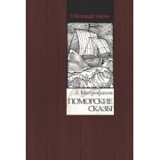 Лев Митрофанов: Поморские сказы