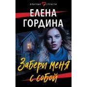 Елена Гордина: Забери меня с собой