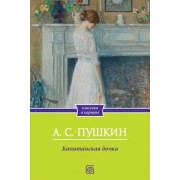 Александр Пушкин: Капитанская дочка