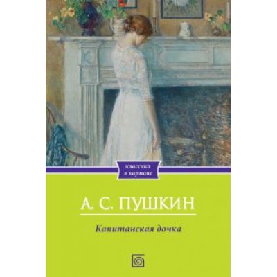 Александр Пушкин: Капитанская дочка Александр Пушкин: Капитанская дочка