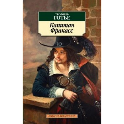 Теофиль Готье: Капитан Фракасс Теофиль Готье: Капитан Фракасс