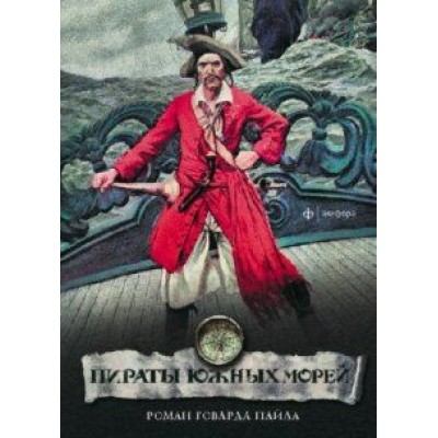 Говард Пайл: Пираты южных морей Говард Пайл: Пираты южных морей