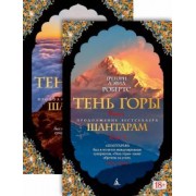 Грегори Робертс: Тень горы. Комплект из 2-х книг