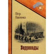 Петр Павленко: Баррикады