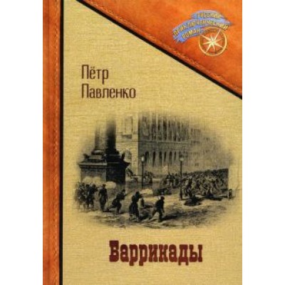 Петр Павленко: Баррикады Петр Павленко: Баррикады