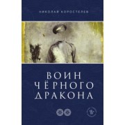 Николай Коростелев: Воин Чёрного Дракона. Часть 2. Храм Юнисы