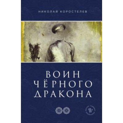 Николай Коростелев: Воин Чёрного Дракона. Часть 2. Храм Юнисы Николай Коростелев: Воин Чёрного Дракона. Часть 2. Храм Юнисы