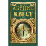 Борис Акунин: Квест