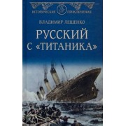 Владимир Лещенко: Русский с "Титаника"
