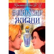 Вера Крыжановская: Эликсир жизни