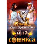 Вера Крыжановская: Два сфинкса