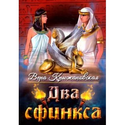 Вера Крыжановская: Два сфинкса Вера Крыжановская: Два сфинкса
