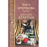 Ольга Крючкова: Доспехи Дракулы