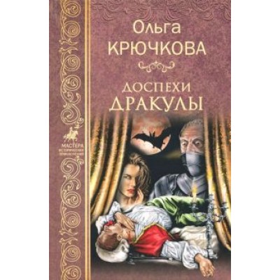 Ольга Крючкова: Доспехи Дракулы Ольга Крючкова: Доспехи Дракулы