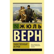 Жюль Верн: Таинственный остров