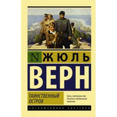 Жюль Верн: Таинственный остров Жюль Верн: Таинственный остров