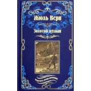 Жюль Верн: Золотой вулкан