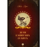 Жюль Верн: Дети капитана Гранта