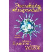 Крайтон, Уилсон: Эволюция "Андромеды"