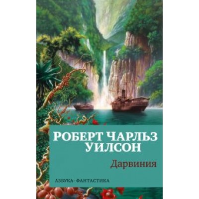 Роберт Уилсон: Дарвиния Роберт Уилсон: Дарвиния