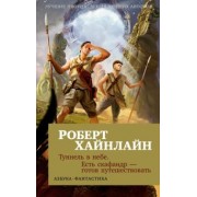 Роберт Хайнлайн: Туннель в небе. Есть скафандр - готов путешествовать