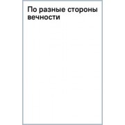 Альбина Нури: По разные стороны вечности
