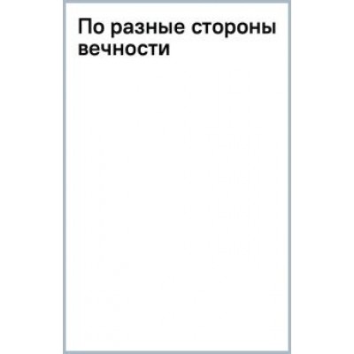 Альбина Нури: По разные стороны вечности Альбина Нури: По разные стороны вечности