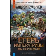 Андрей Булычев: Егерь Императрицы. Мы вернемся!
