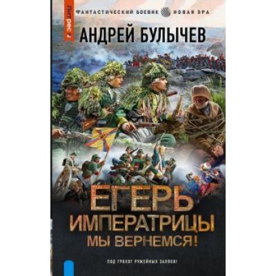 Андрей Булычев: Егерь Императрицы. Мы вернемся! Андрей Булычев: Егерь Императрицы. Мы вернемся!