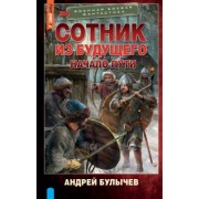 Андрей Булычев: Сотник из будущего. Начало пути