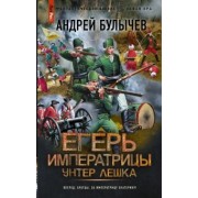Андрей Булычев: Егерь Императрицы. Унтер Лёшка