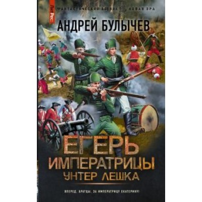 Андрей Булычев: Егерь Императрицы. Унтер Лёшка Андрей Булычев: Егерь Императрицы. Унтер Лёшка