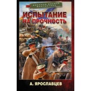 А. Ярославцев: Испытание на прочность