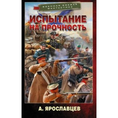 А. Ярославцев: Испытание на прочность А. Ярославцев: Испытание на прочность