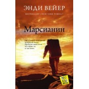 Энди Вейер: Марсианин