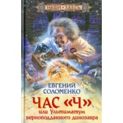 Евгений Соломенко: Час "Ч", или Ультиматум верноподданного динозавра