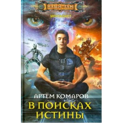 Артем Комаров: В поисках истины Артем Комаров: В поисках истины