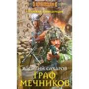 Василий Сахаров: Граф Мечников