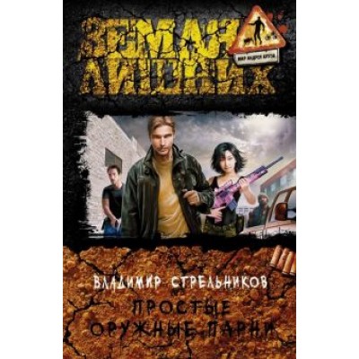 Владимир Стрельников: Простые оружные парни Владимир Стрельников: Простые оружные парни