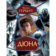 Фрэнк Герберт: Дюна. Мессия Дюны. Дети Дюны. Бог-Император Дюны. Еретики Дюны. Капитул Дюны.