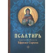 Псалтирь преподобного Ефрема Сирина