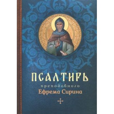 Псалтирь преподобного Ефрема Сирина Псалтирь преподобного Ефрема Сирина