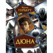 Фрэнк Герберт: Дюна