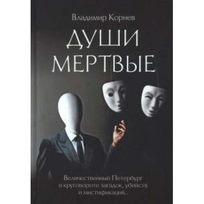 Владимир Корнев: Души мертвые Владимир Корнев: Души мертвые