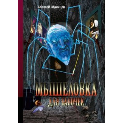 Алексей Мальцев: Мышеловка для бабочек Алексей Мальцев: Мышеловка для бабочек