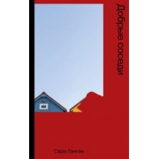 Сара Лэнген: Добрые соседи